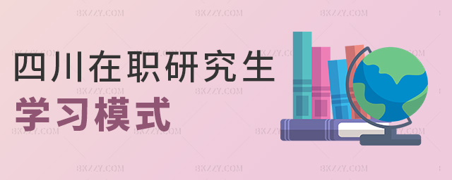 四川在職研究生學習模式 四川在職研究生學習模式