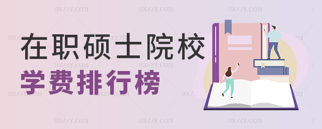 在職碩士院校學費排行榜 在職碩士院校學費排行榜