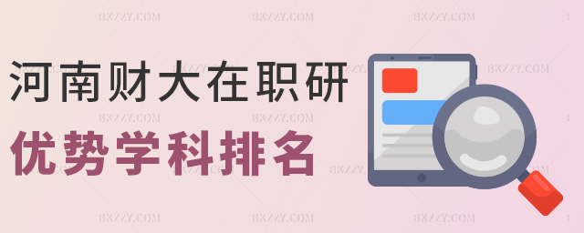 河南財大在職研優(yōu)勢學(xué)科排名 河南財大在職研優(yōu)勢學(xué)科排名