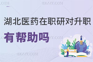 在職讀湖北醫(yī)藥學(xué)院研究生對(duì)升職有幫助嗎，上課方式有哪些？