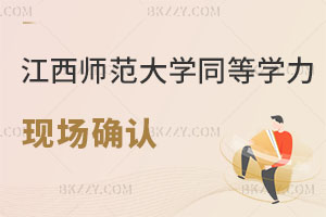 江西師范大學2025同等學力申碩：現(xiàn)場確認時間和專業(yè)全解析
