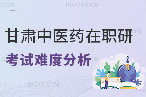 甘肅中醫(yī)藥大學在職研究生考試難度分析，要如何備考？