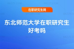 東北師范大學在職研究生好考嗎