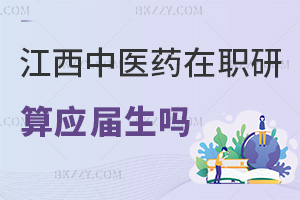 江西中醫藥大學在職研究生畢業算應屆生嗎，職場優勢有哪些？