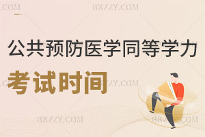 公共衛生與預防醫學同等學力申碩考試時間是什么時候，好考嗎？