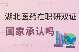 湖北醫(yī)藥學(xué)院在職研究生雙證國(guó)家承認(rèn)嗎，含金量高嗎？