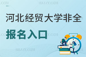 河北經貿大學非全日制研究生報名入口解讀，好考嗎？