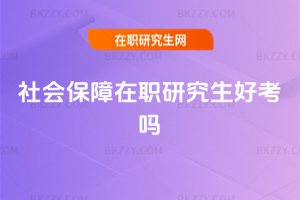 社會保障在職研究生好考嗎