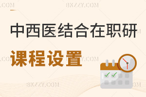 中西醫結合在職研究生課程是怎么設置的，對職場發展有哪些幫助？