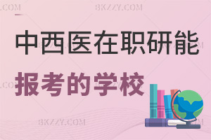 中西醫結合在職研究生有哪些學校能報考，職場認可度怎么樣？