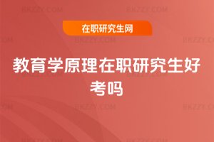 教育學原理在職研究生好考嗎
