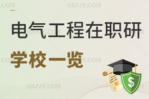 電氣工程專業(yè)在職研究生學(xué)校一覽表，附就業(yè)前景