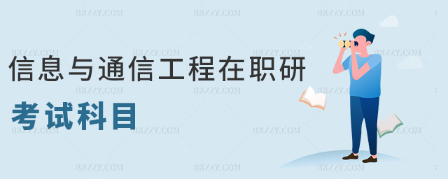 信息與通信工程在職研考試科目 信息與通信工程在職研考試科目