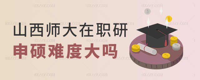 山西師大在職研申碩難度大嗎 山西師大在職研申碩難度大嗎