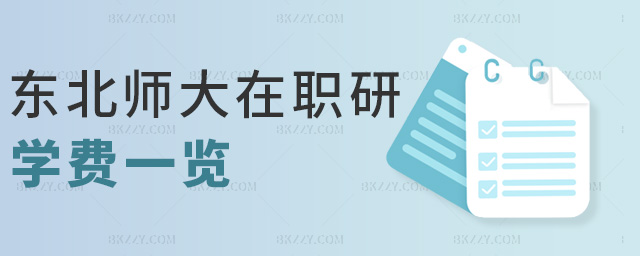 東北師大在職研學(xué)費(fèi)一覽 東北師大在職研學(xué)費(fèi)一覽