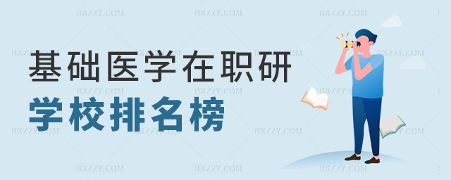 基礎醫學在職研學校排名榜 基礎醫學在職研學校排名榜