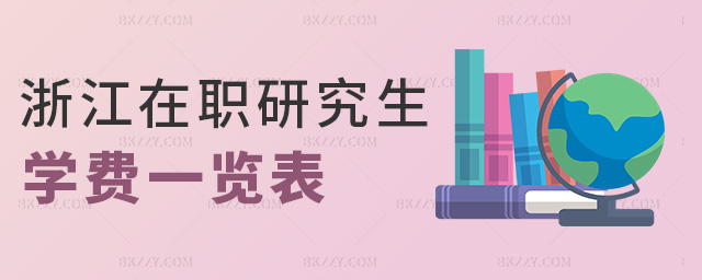 浙江在職研究生學(xué)費一覽表 浙江在職研究生學(xué)費一覽表