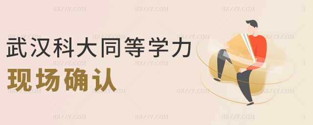 武漢科大同等學力現場確認 武漢科大同等學力現場確認