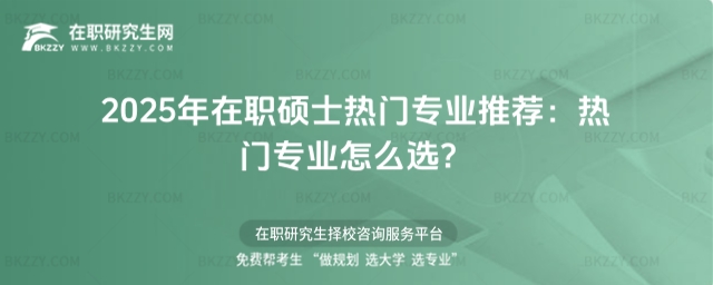在職碩士熱門專業推薦 在職碩士熱門專業推薦