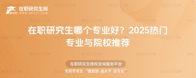 在職研究生哪個專業好? 在職研究生哪個專業好?