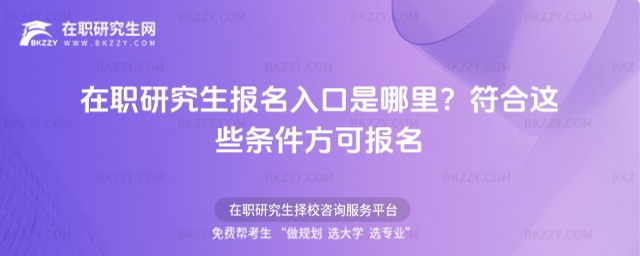 在職研究生報名入口是哪里? 在職研究生報名入口是哪里?