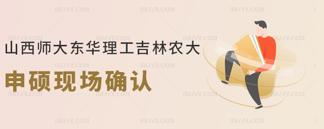 山西師大東華理工吉林農大申碩現場確認 山西師大東華理工吉林農大申碩現場確認