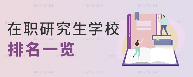 在職研究生學(xué)校排名一覽 在職研究生學(xué)校排名一覽