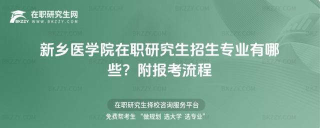 新鄉(xiāng)醫(yī)學院在職研究生招生專業(yè)有哪些? 新鄉(xiāng)醫(yī)學院在職研究生招生專業(yè)有哪些?