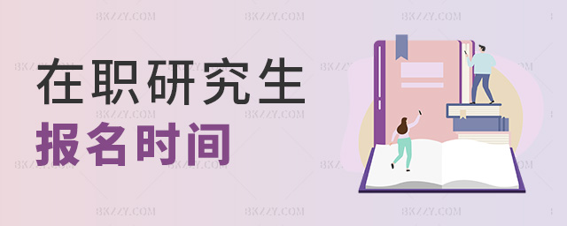 在職研究生報名時間 在職研究生報名時間