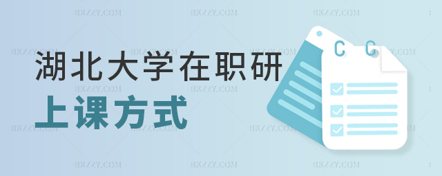 湖北大學在職研上課方式 湖北大學在職研上課方式