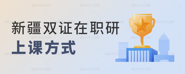 新疆雙證在職研上課方式 新疆雙證在職研上課方式