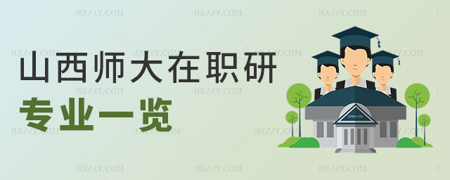 山西師大在職研專業(yè)一覽 山西師大在職研專業(yè)一覽