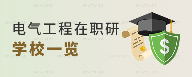 電氣工程在職研學校一覽 電氣工程在職研學校一覽