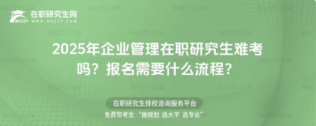2025年企業管理在職研究生難考嗎? 2025年企業管理在職研究生難考嗎?