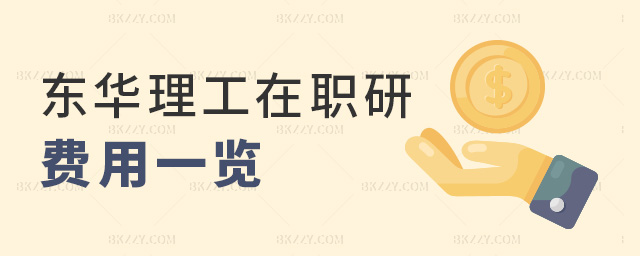 東華理工在職研費(fèi)用一覽 東華理工在職研費(fèi)用一覽