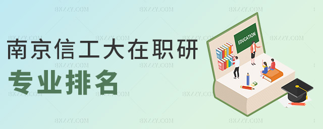 南京信工大在職研專業(yè)排名 南京信工大在職研專業(yè)排名