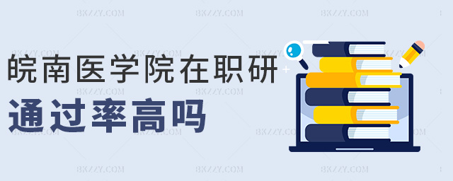 皖南醫學院在職研通過率高嗎 皖南醫學院在職研通過率高嗎