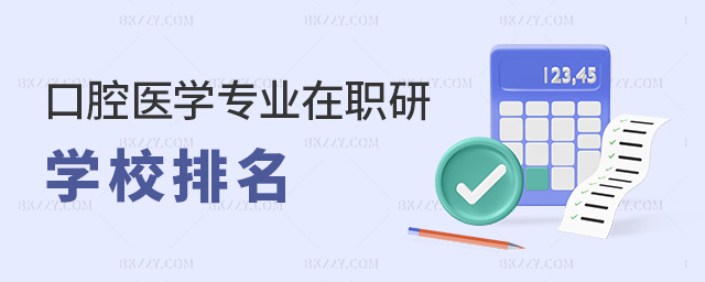 口腔醫學專業在職研學校排名 口腔醫學專業在職研學校排名
