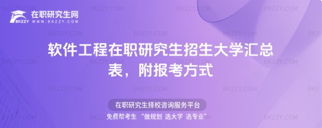 軟件工程在職研究生招生大學匯總表 軟件工程在職研究生招生大學匯總表
