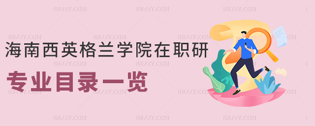 海南西英格蘭學院在職研專業目錄一覽 海南西英格蘭學院在職研專業目錄一覽