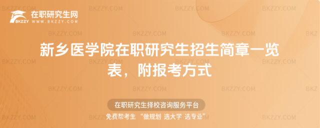 新鄉醫學院在職研究生招生簡章一覽表 新鄉醫學院在職研究生招生簡章一覽表