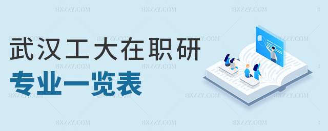 武漢工大在職研專業一覽表 武漢工大在職研專業一覽表