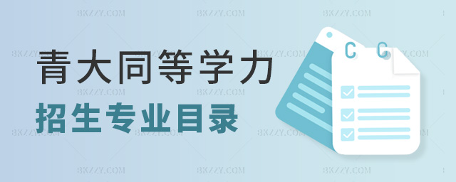 青大同等學力招生專業目錄 青大同等學力招生專業目錄