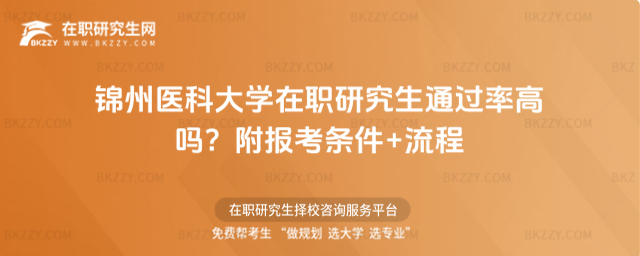 錦州醫(yī)科大學(xué)在職研究生通過(guò)率高嗎? 錦州醫(yī)科大學(xué)在職研究生通過(guò)率高嗎?