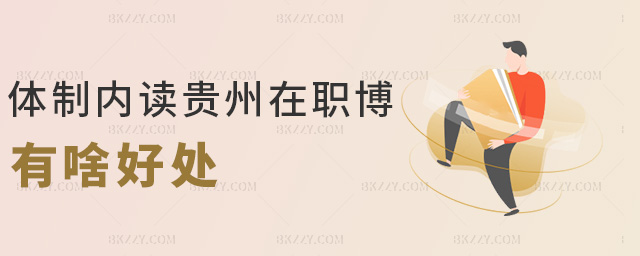 體制內讀貴州在職博有啥好處 體制內讀貴州在職博有啥好處