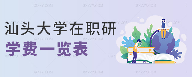 汕頭大學(xué)在職研學(xué)費一覽表 汕頭大學(xué)在職研學(xué)費一覽表