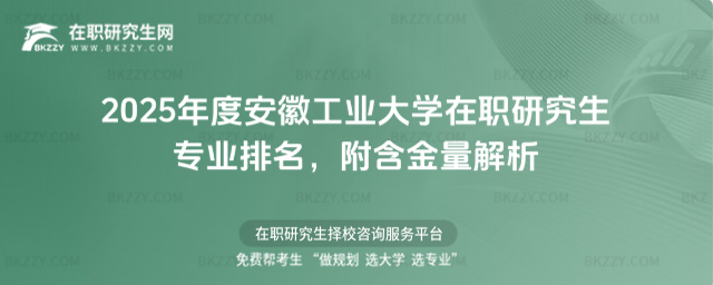 2025年度安徽工業(yè)大學在職研究生專業(yè)排名 2025年度安徽工業(yè)大學在職研究生專業(yè)排名