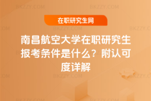 南昌航空大學(xué)在職研究生報(bào)考條件是什么？附認(rèn)可度詳解