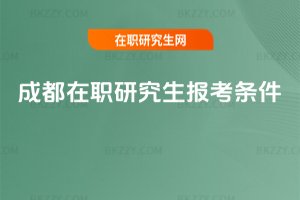 成都在職研究生報考條件