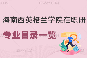 海南醫學院西英格蘭學院在職研究生招生專業目錄一覽表，附畢業證書